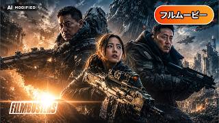 アース・レスキュー・デイ | Rescue the Earth（フルHD映画, 日本語字幕, SFアクション, モンスター, エイリアン, 無料映画）