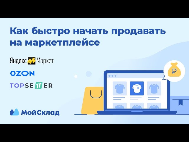 Как быстро начать продавать на маркетплейсе - YouTube