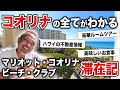 【コオリナ全ホテルレビュー】ハワイのオーシャンビューが見渡せる高級ホテルの宿泊レビュー‼︎まさかのキッチン付き!?【マリオット・コオリナ・ビーチ・クラブ】