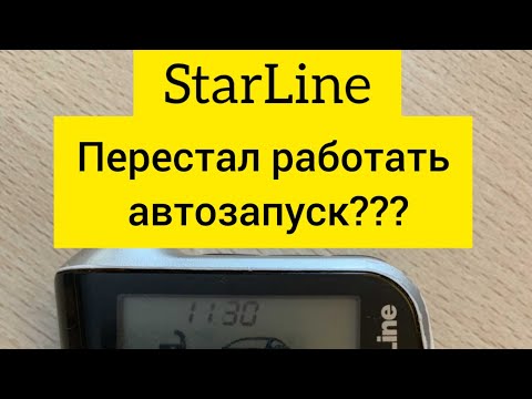 Перестал работать автозапуск?? #старлайн #автозапуск#starline