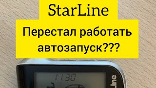 Перестал работать автозапуск?? #старлайн #автозапуск#starline