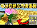 Minecraft：超級外掛蛋糕！做出世界最硬的【黃金蛋糕】只要許願怪物還會跳舞幫你生日慶祝！超輕鬆獲得無限資源😂！｜全字幕【禾卯－當個創世神】