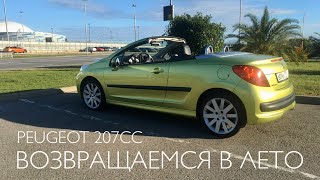 Peugeot 207CC. Обзор французского купе-кабриолета в Сочи.