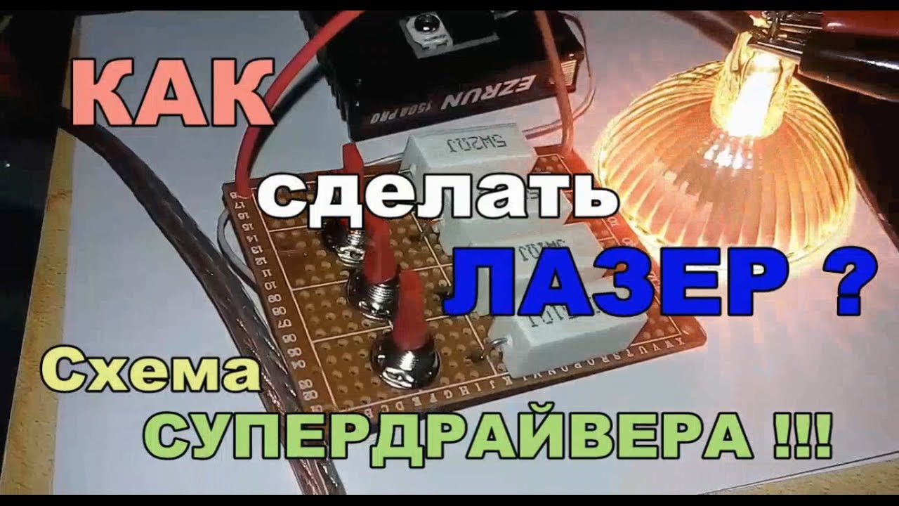 Как сделать лазер