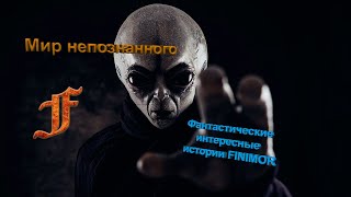 ►Фантастические интересные истории ● Мир непознанного вокруг  ● #finimor