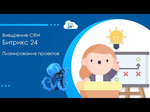 Внедрение CRM Битрикс