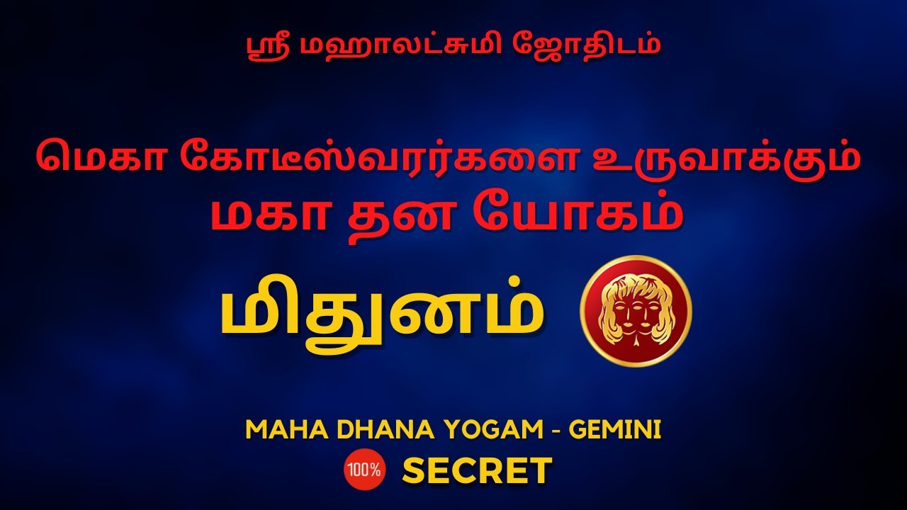 மெகா கோடீஸ்வரர்களை உருவாக்கும்  மகா தன யோகம்  மிதுனம் | 100% Secret | Sri Mahalakshmi Jothidam