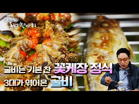 [김영철의 동네 한 바퀴] 굴비거리 40년 부부의 꽃게장 정식과 3대 <strong>굴비</strong> 가족 “찬연하다 포구마을 - 전남 영광” (KBS 20211127 방송)