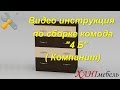 Видео инструкция по сборке комода "4-Б" (Компанит)