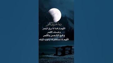 الخسوف والكسوف ايتان من آيات الله يخوف الله بها عباده فأكثروا من ذكر الله ،