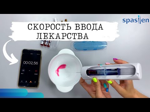 Какая скорость ввода лекарства у автоинъектора Спасилен ( Spasilen )