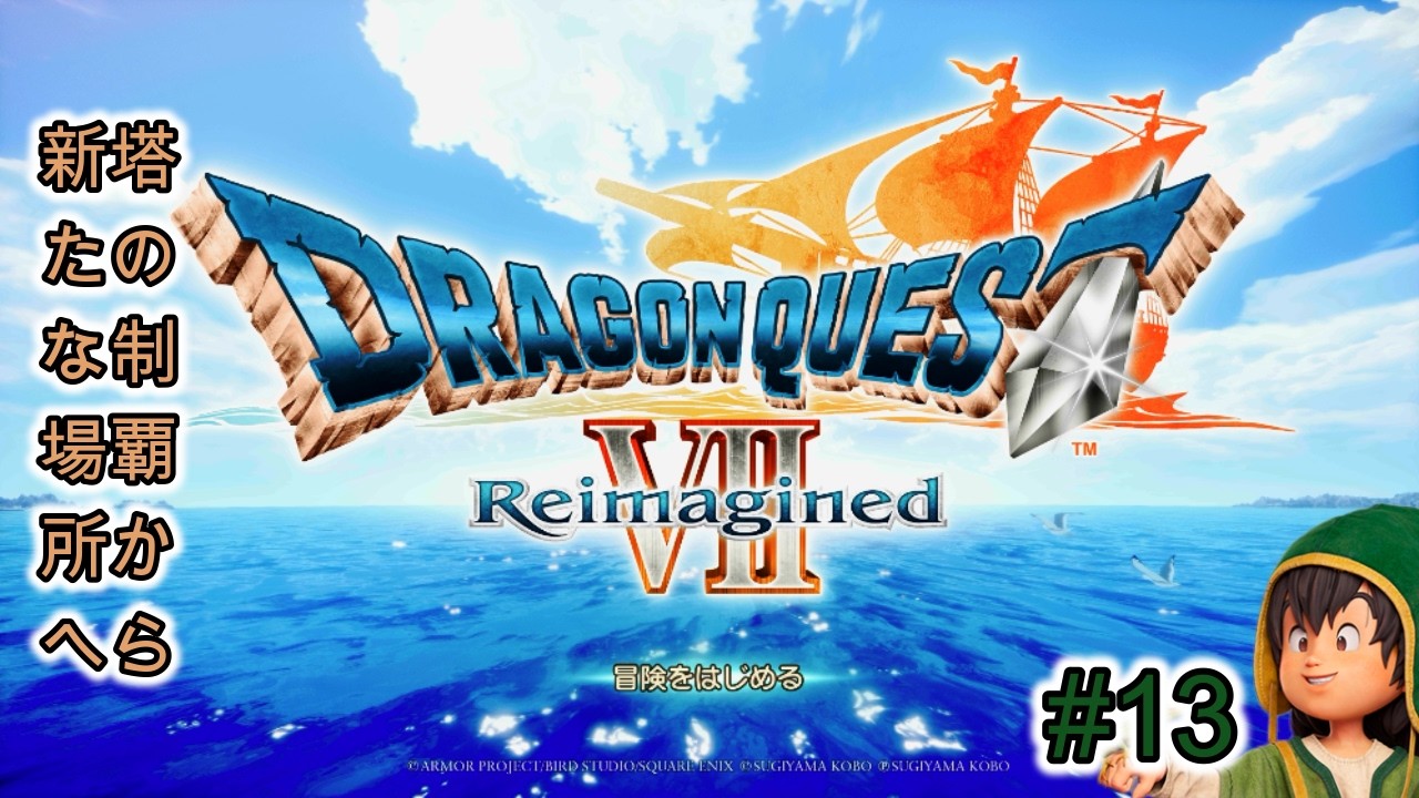 【ネタバレあり】ドラゴンクエストVII Reimagined「#13続き」世界一高い塔クリア後から