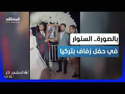 Sinister appearance of Sinwar at a Turkish wedding... A "photo" reveals the incident - Al-Mashhad...