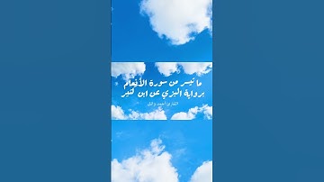 ما تيسر من سورة الأنعام برواية البزي عن ابن كثير | القارئ أحمد وائل