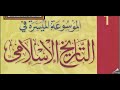 ( 11 ) التاريخ الإسلامي / استشهاد سيدنا عمر وذكر بعض صفاته