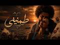 اغنية طمنيني راسم ماهر Rassem Maher Tameniny Official Music Video mp3
