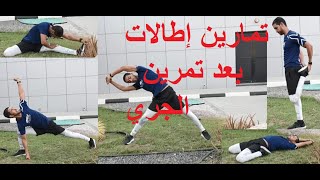 #إطالات  تمارين اطالات بعد تمرين الجري |Stretching exercises after running  ￼    September 16, 2020