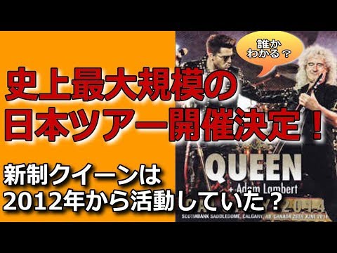 クイーン　過去のバンドじゃない2012年から新体制で世界中を！