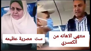 بعد إهانة الكمسري  للمجند المسكين لانه لا يملك حق التذكره تدخلت ست مصرية عظيمه ودفعتها