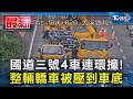 國道三號4車連環撞! 整輛轎車被壓到車底｜TVBS新聞 @TVBSNEWS01