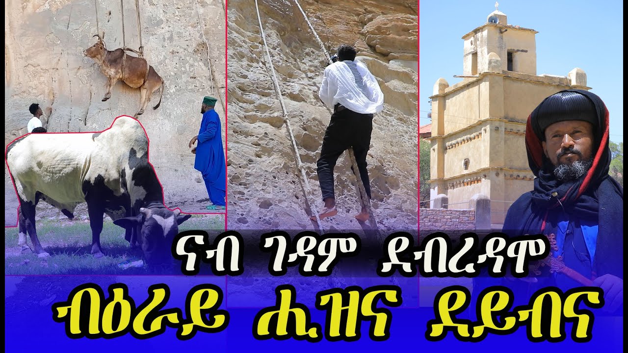 ናብ #ገዳም #ደብረዳሞ ብዕራይ ሒዝና ደይብና ኣቦታት ደብረዳሞ ገዳምኩም ሓግዙ ይብሉና ኣለዉ