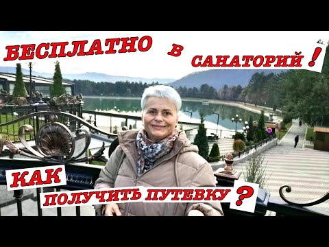 #vlog БЕСПЛАТНАЯ ПУТЕВКА для пенсионеров в санаторий.КАК ПОЛУЧИТЬ. ДЕЛЮСЬ ОПЫТОМ И РАСКРЫВАЮ СЕКРЕТЫ
