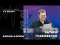 #LIVENTC19, 5 января 15:00, ВОПРОСЫ И ОТВЕТЫ с Эдуардом Грабовенко