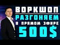 Воркшоп Дмитрия Ларина. День 1: разгоняем 500$ за 4 часа | Академия Форекса