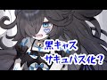 黒キャス　サキュバス化　にゃんこ大戦争イラストまとめ