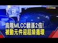 被動元件族群迎超級循環！"缺貨潮至2027都難解"日韓大廠相繼喊漲 國巨.華新科等台廠受惠｜非凡財經新聞｜20260625
