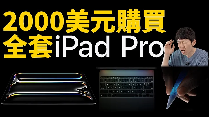 我為什麼最終選擇了深空灰256GB的iPad Pro+Magic Keyboard+Apple Pencil Pro？｜大耳朵TV - 天天要聞