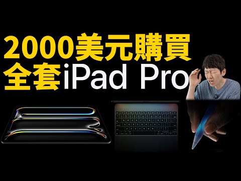 我為什麼最終選擇了深空灰256GB的iPad Pro+Magic Keyboard+Apple Pencil Pro？｜大耳朵TV