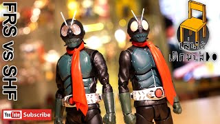 เปรียบเทียบ figure rise standard กับ S.H.Figuarts Kamen Rider v1 Shin Kamen Rider​ #เล่นให้เด็กมันดู