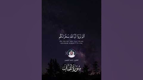 ماتيسر من سورة لقمان - القارئ : احمد النفيس