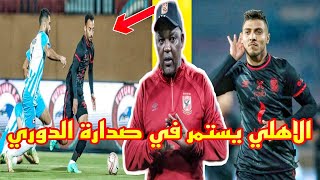 الأهلي يتعادل مع فيوتشر ويعود للصداره رغم التعادل#shorts