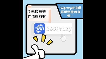 今天的福利你值得擁有，360proxy超值優惠活動重磅來襲！#ip #s5 #proxy #922s5proxy#360proxy