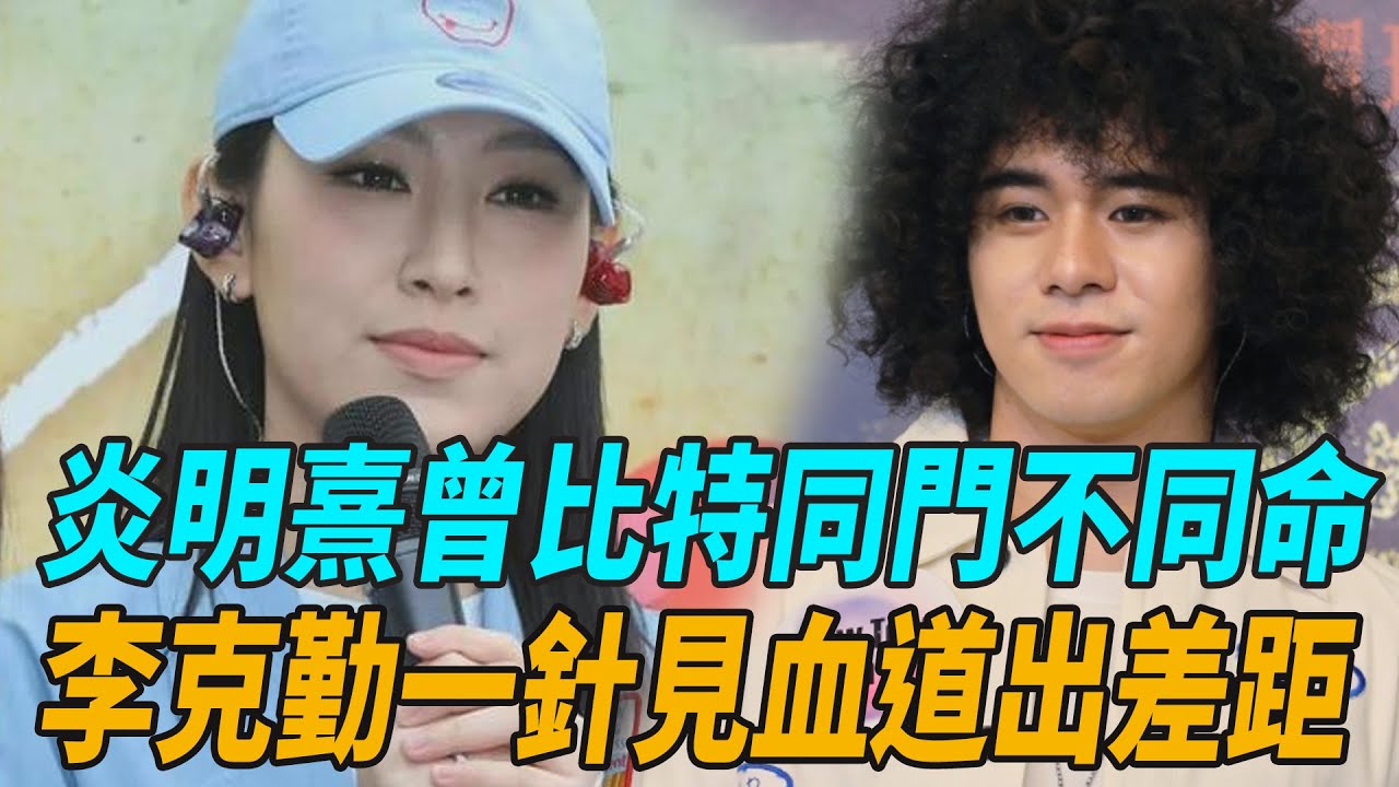 炎明熹曾比特同門不同命，李克勤一針見血道出差距！雪藏風波VS爆紅之路，香港新生代歌手的冰火兩重天！！#炎明熹#曾比特#李克勤#陳慧嫻#容祖兒#譚詠麟#娛圈有料