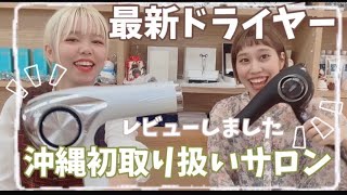 めちゃくちゃ凄い！リファビューテックドライヤープロ！