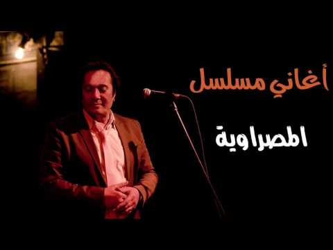 علي الحجار و آهين يا ولداه من أغاني مسلسل المصراوية