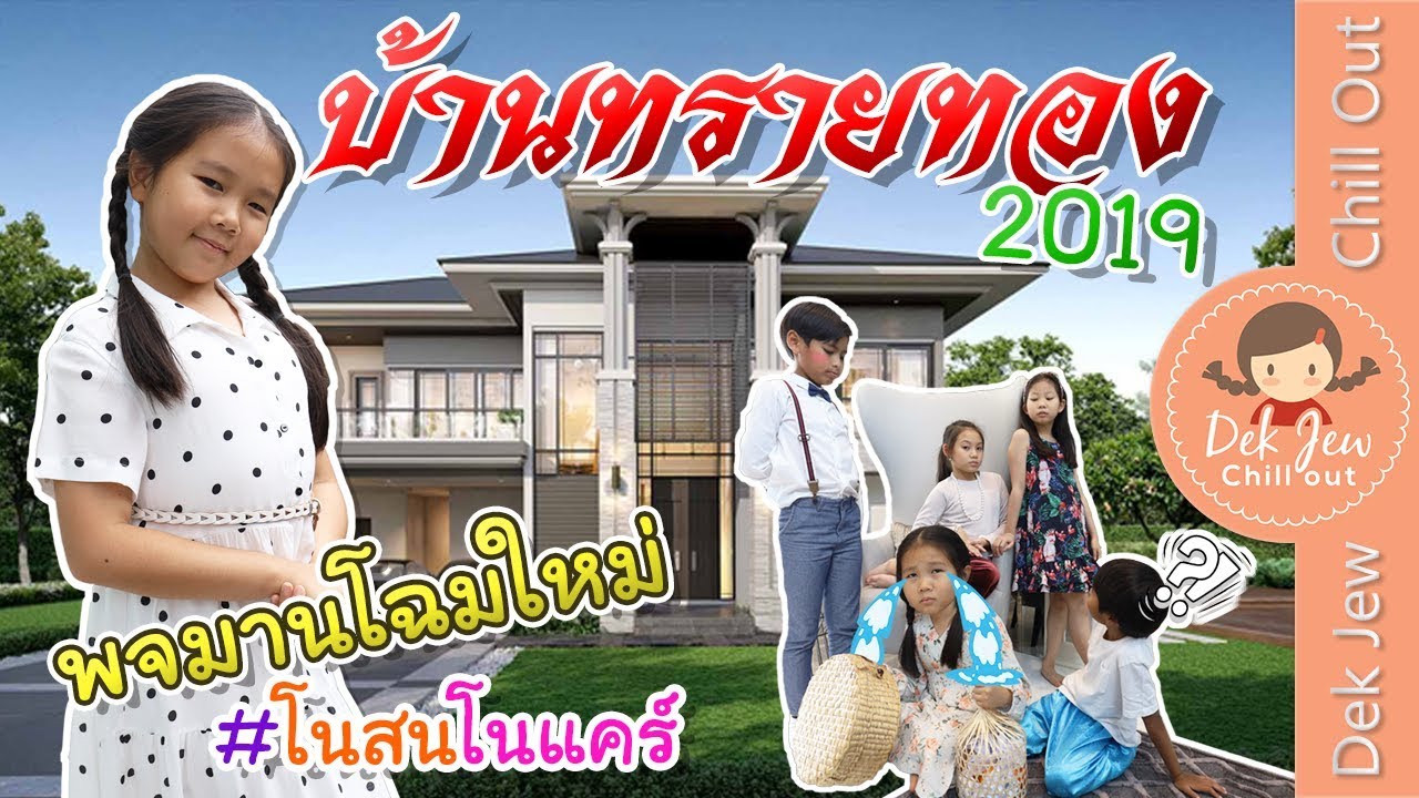 บ้านทรายทอง 2019 พจมานโฉมใหม่ | ละครเด็กจิ๋ว
