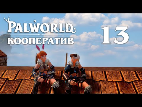 Видео: Palworld - Кооператив - И при чём тут телега - Прохождение игры на русском [#13] v0.1.3.0 | PC