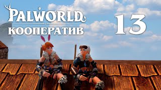 Palworld - Кооператив - И при чём тут телега - Прохождение игры на русском [#13] v0.1.3.0 | PC