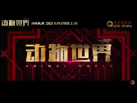 动物世界 中文终极预告