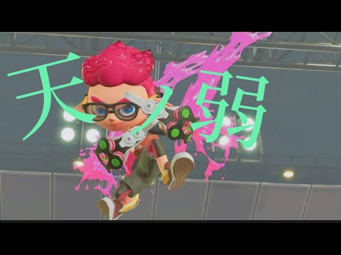 【スプラトゥーン3】中2が天ノ弱でスプラキル集作ってみたー！#スプラトゥーン3 #splatoon3 #スプラ3 #キル集 #天ノ弱