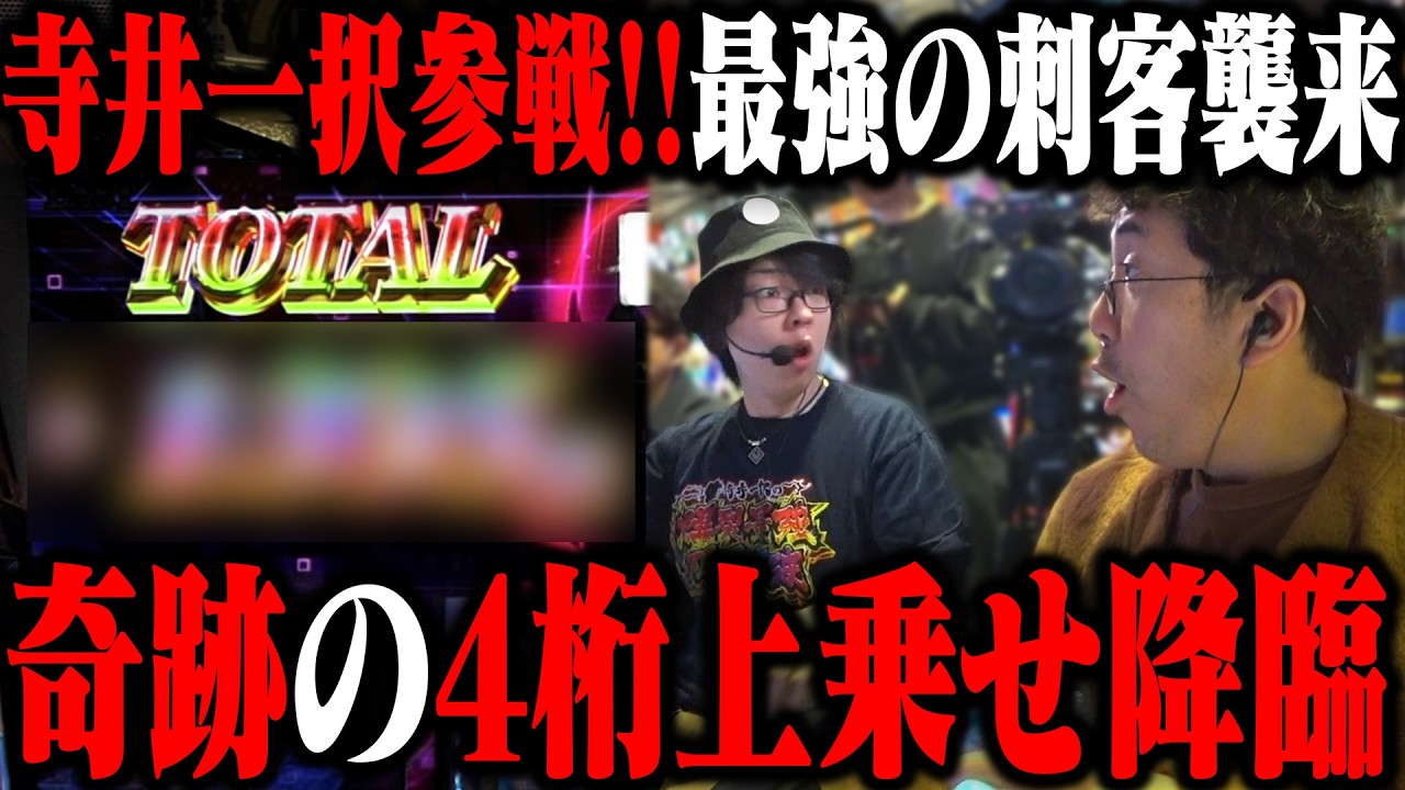 寺井一択参戦!! なんだこの上乗せ...奇跡の一撃炸裂!! 「新台酒」27話前編【スマスロ攻殻機動隊】