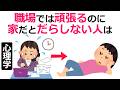 職場では頑張るのに家だとだらしない人は