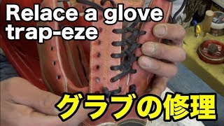 ProMark 編上げウエブ修理 Relace a glove (trap-eze) #1596