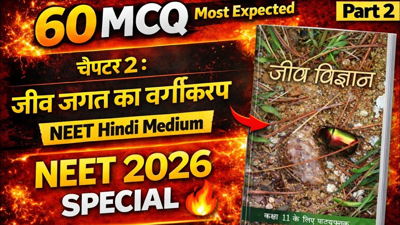 NEET Biology Hindi Medium MCQ | जीव जगत का वर्गीकरण | 60 Important Questions 🔥