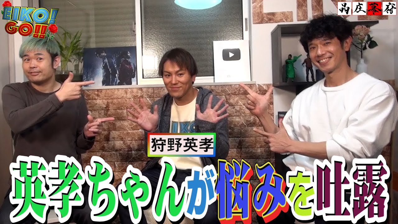 EIKO!GO!!&品庄幕府 ゲストの狩野英孝がテレビでは語れない「お笑いへの熱い思い」を激白。天然キャラの狩野が実は「お笑い勤勉」と言われる「お笑いに対して真面目」な素顔を見せます。