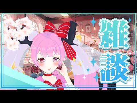 ちょこっとだけの雑談枠(*｀ω´)🌸🌸💕💕💕💕【 #天蓋花りん ／Vtuber】